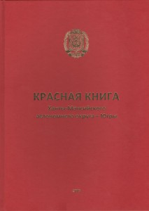 Красная книга Ханты-Мансийского автономного округа - Югры 2013 год 